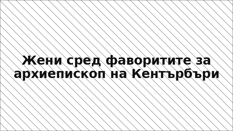 Жени сред фаворитите за архиепископ на Кентърбъри