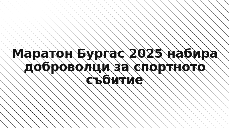 Маратон Бургас 2025 набира доброволци за спортното събитие