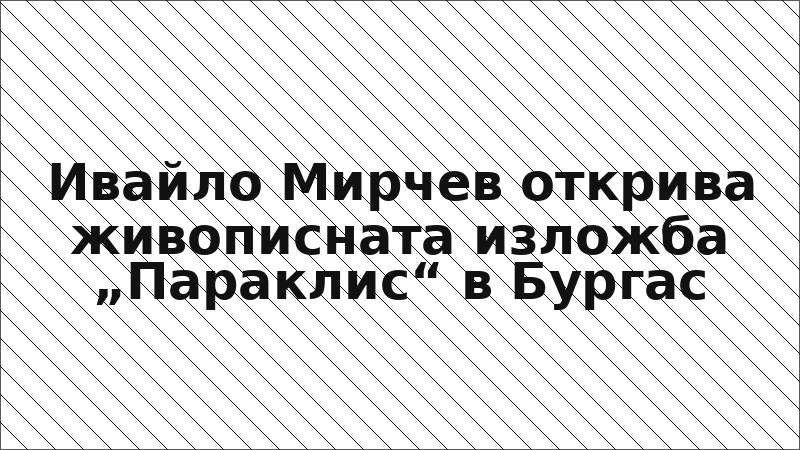 Ивайло Мирчев открива живописната изложба „Параклис“ в Бургас