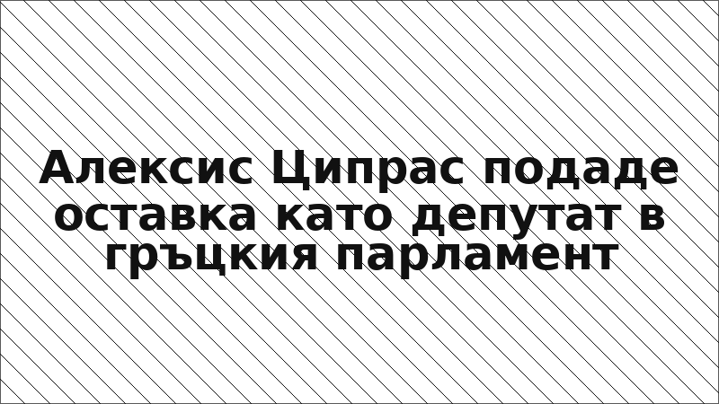 Алексис Ципрас подаде оставка като депутат в гръцкия парламент