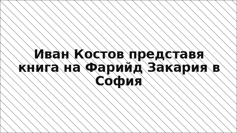Иван Костов представя книга на Фарийд Закария в София