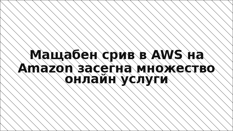 Мащабен срив в AWS на Amazon засегна множество онлайн услуги
