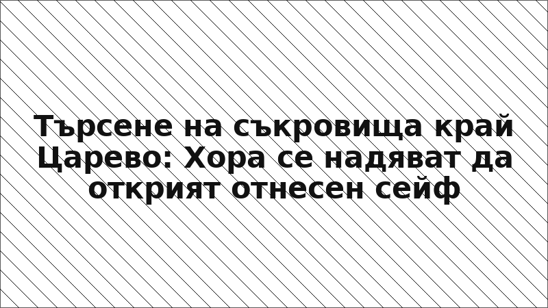Търсене на съкровища край Царево: Хора се надяват да открият отнесен сейф