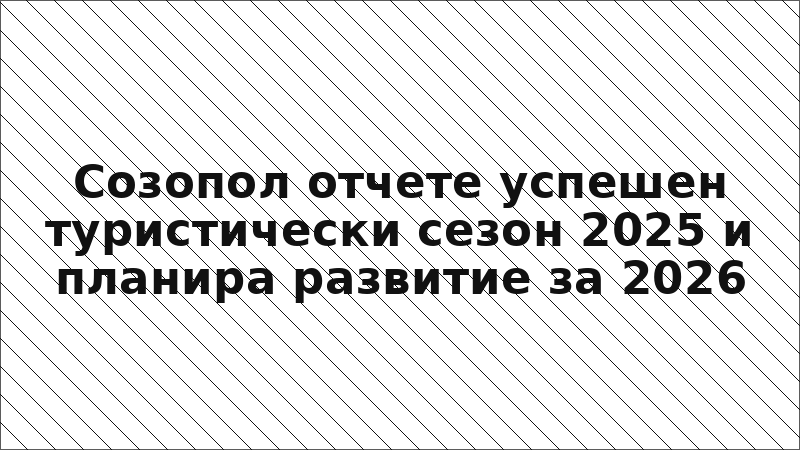 Созопол отчете успешен туристически сезон 2025 и планира развитие за 2026