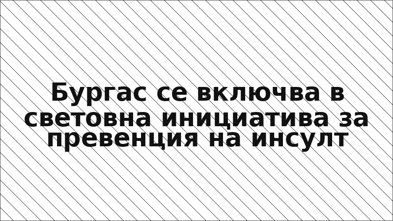 Бургас се включва в световна инициатива за превенция на инсулт