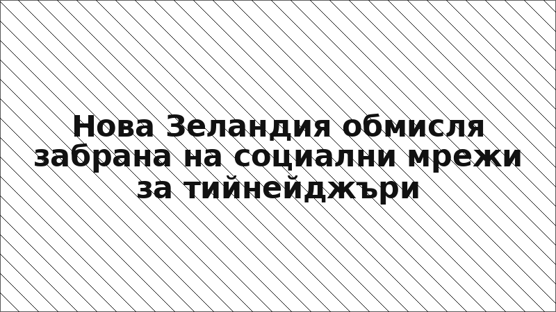 Нова Зеландия обмисля забрана на социални мрежи за тийнейджъри