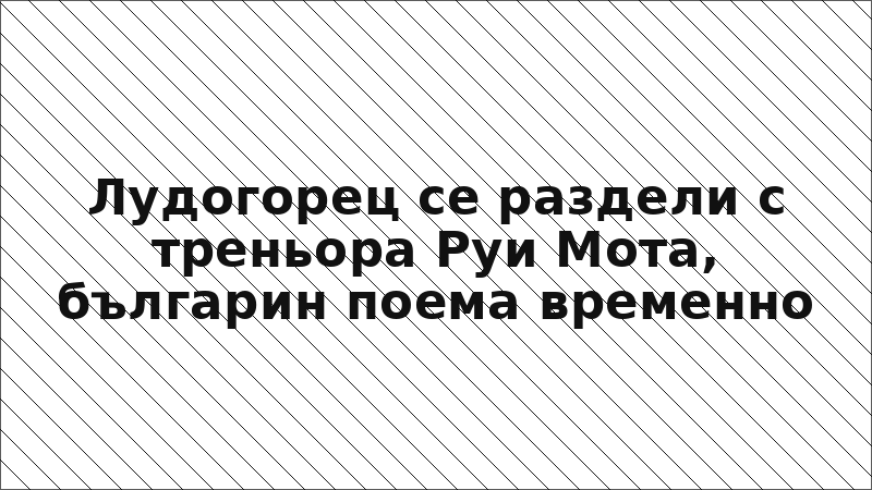 Лудогорец се раздели с треньора Руи Мота, българин поема временно