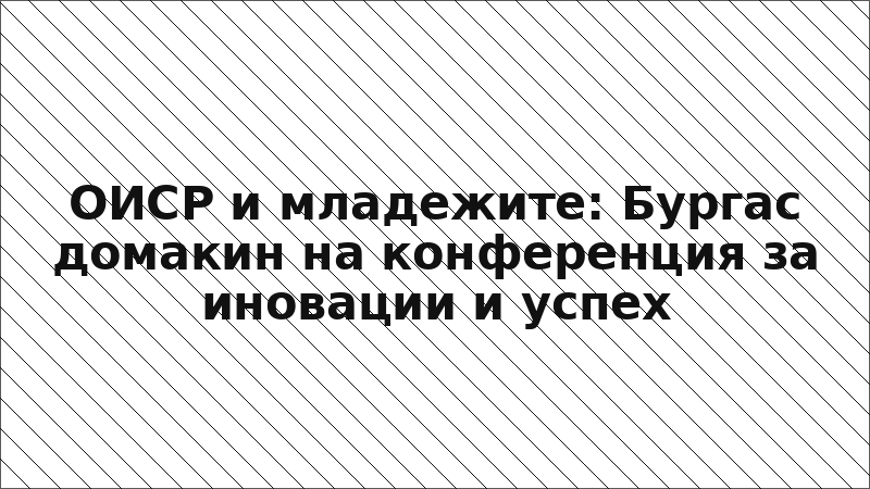 ОИСР и младежите: Бургас домакин на конференция за иновации и успех
