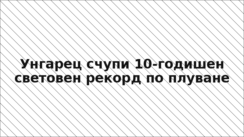 Унгарец счупи 10-годишен световен рекорд по плуване