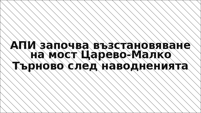 АПИ започва възстановяване на мост Царево-Малко Търново след наводненията