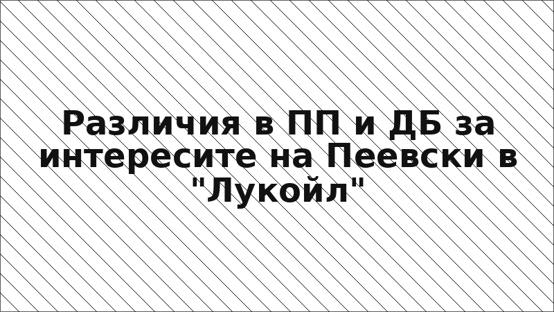 Различия в ПП и ДБ за интересите на Пеевски в "Лукойл"