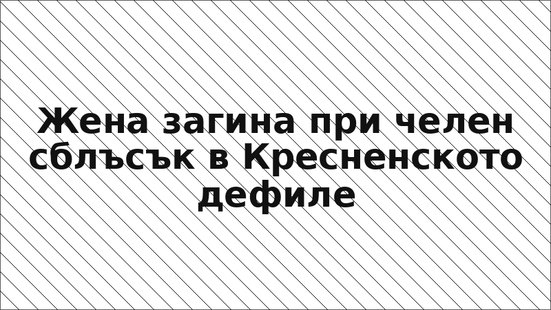 Жена загина при челен сблъсък в Кресненското дефиле