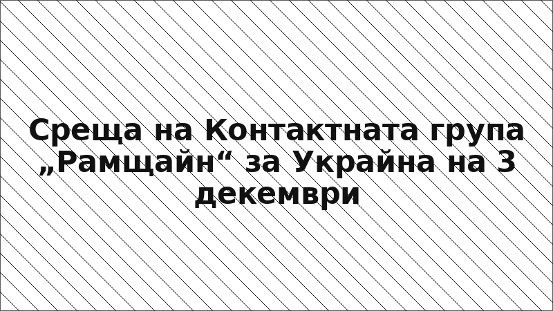 Среща на Контактната група „Рамщайн“ за Украйна на 3 декември
