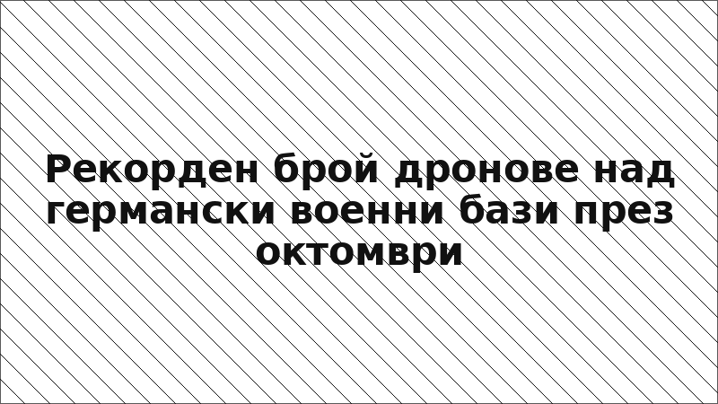 Рекорден брой дронове над германски военни бази през октомври