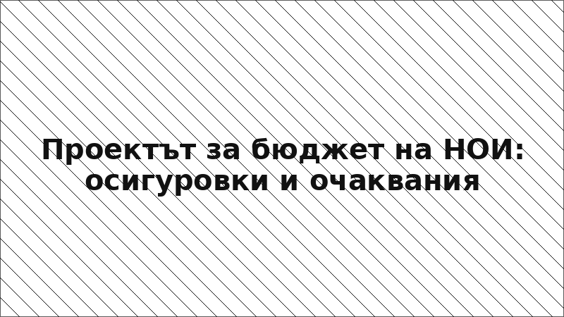 Проектът за бюджет на НОИ: осигуровки и очаквания