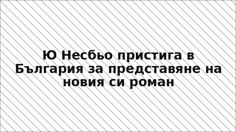 Ю Несбьо пристига в България за представяне на новия си роман