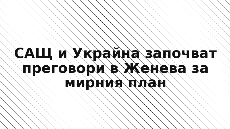 САЩ и Украйна започват преговори в Женева за мирния план