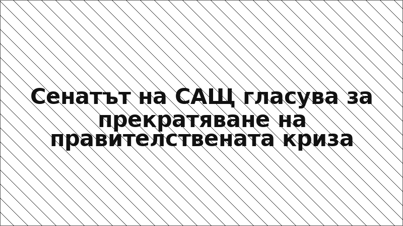 Сенатът на САЩ гласува за прекратяване на правителствената криза