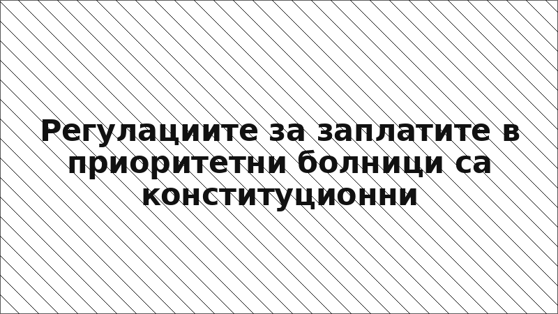 Регулациите за заплатите в приоритетни болници са конституционни