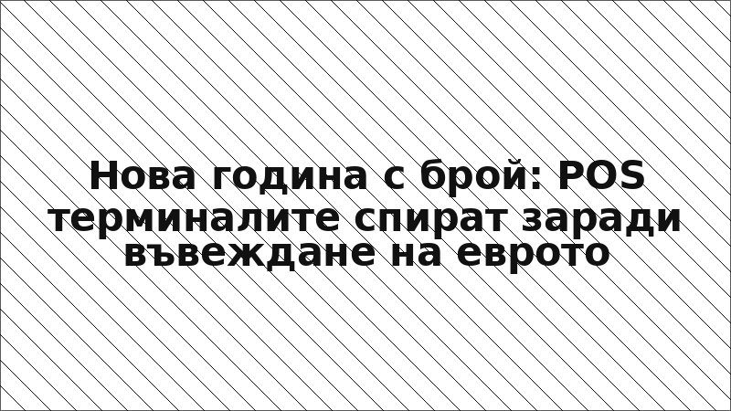 Нова година с брой: POS терминалите спират заради въвеждане на еврото