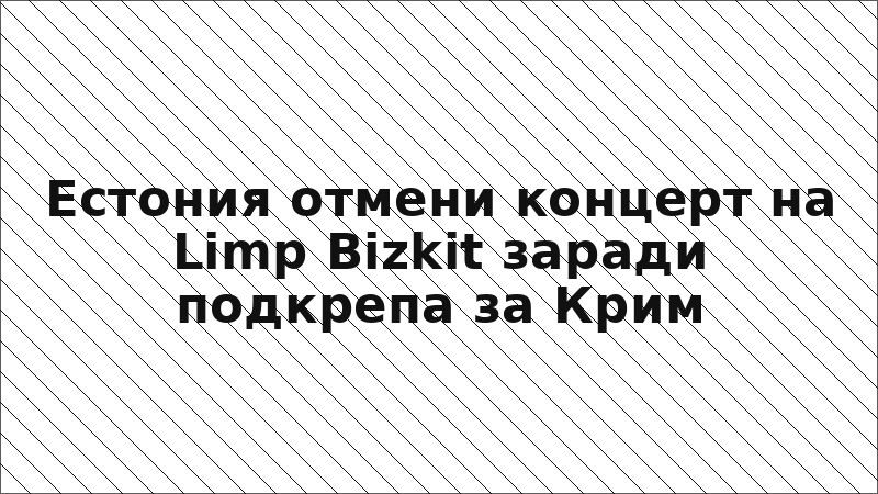 Естония отмени концерт на Limp Bizkit заради подкрепа за Крим
