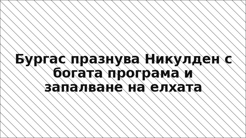 Бургас празнува Никулден с богата програма и запалване на елхата