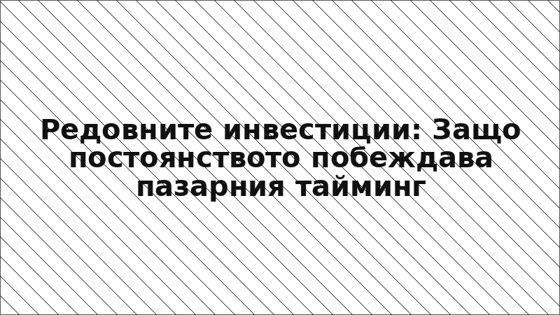 Редовните инвестиции: Защо постоянството побеждава пазарния тайминг