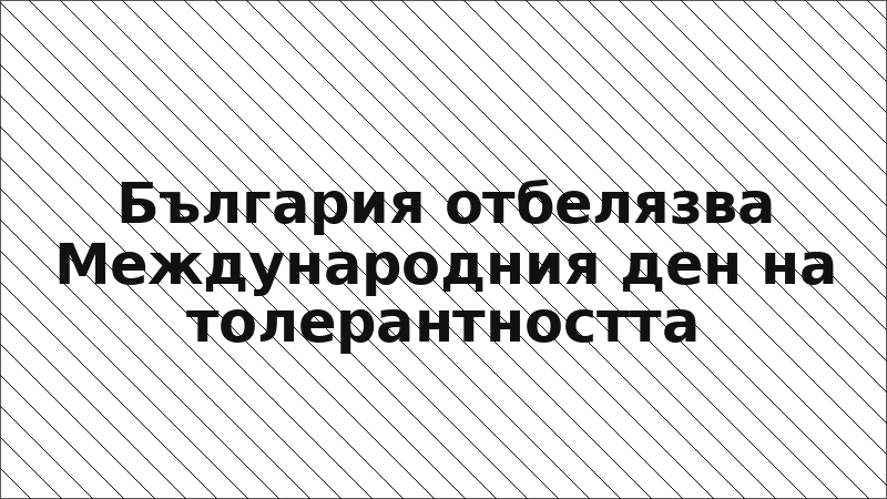 България отбелязва Международния ден на толерантността