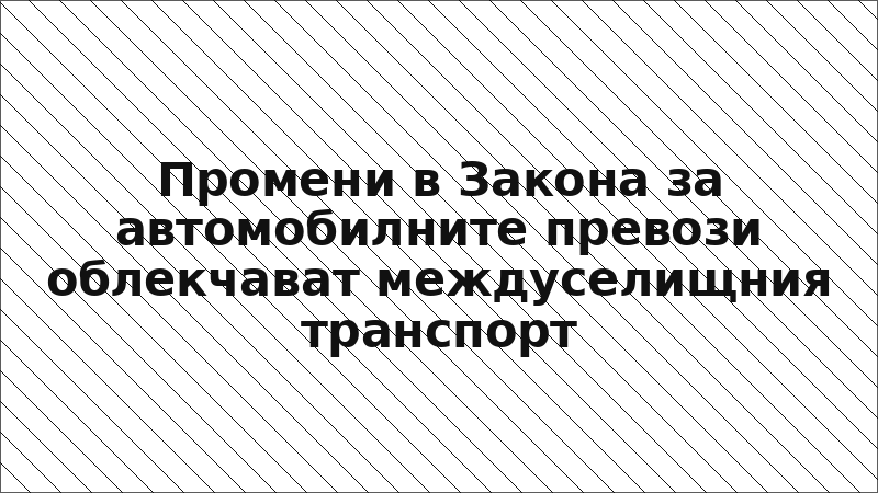 Промени в Закона за автомобилните превози облекчават междуселищния транспорт