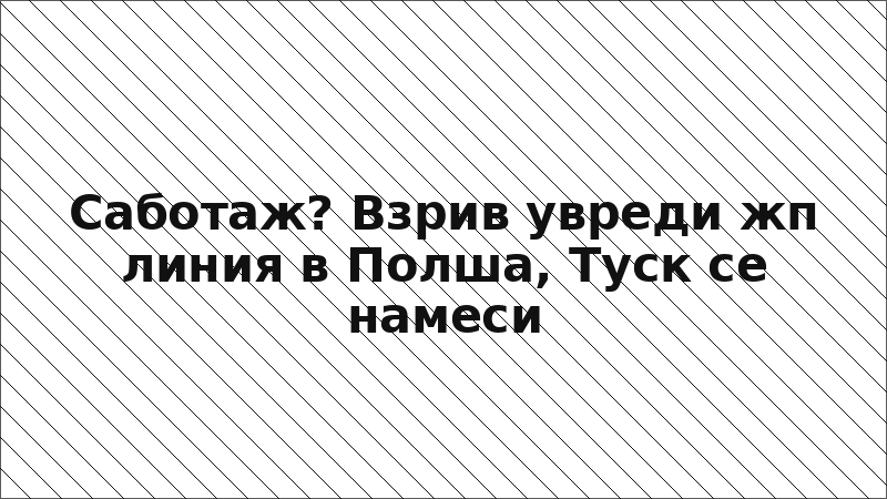 Саботаж? Взрив увреди жп линия в Полша, Туск се намеси