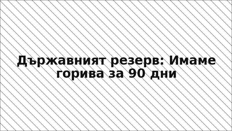 Държавният резерв: Имаме горива за 90 дни