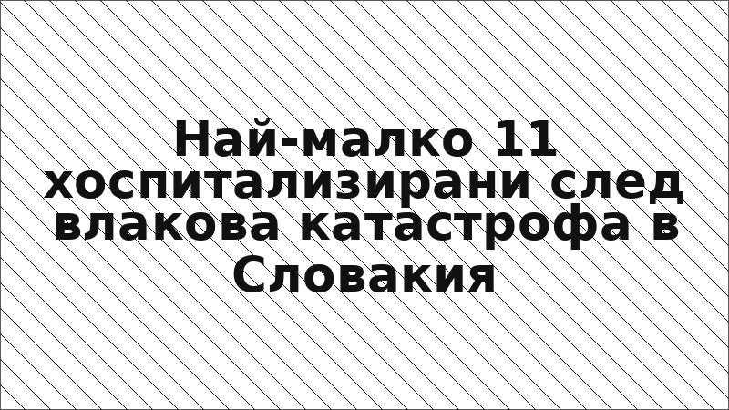 Най-малко 11 хоспитализирани след влакова катастрофа в Словакия