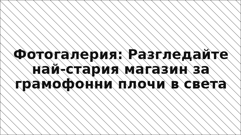 Фотогалерия: Разгледайте най-стария магазин за грамофонни плочи в света