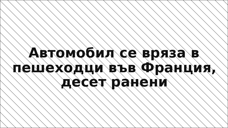 Автомобил се вряза в пешеходци във Франция, десет ранени