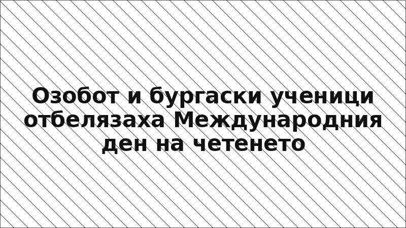 Озобот и бургаски ученици отбелязаха Международния ден на четенето