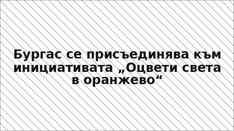 Бургас се присъединява към инициативата „Оцвети света в оранжево“