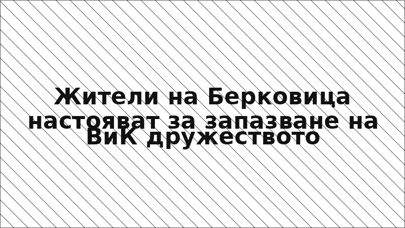 Жители на Берковица настояват за запазване на ВиК дружеството