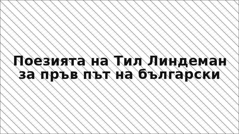 Поезията на Тил Линдеман за пръв път на български