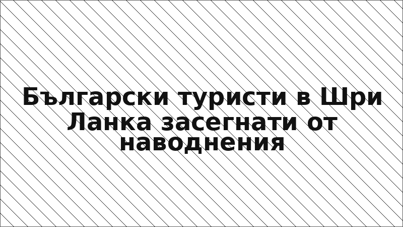 Български туристи в Шри Ланка засегнати от наводнения