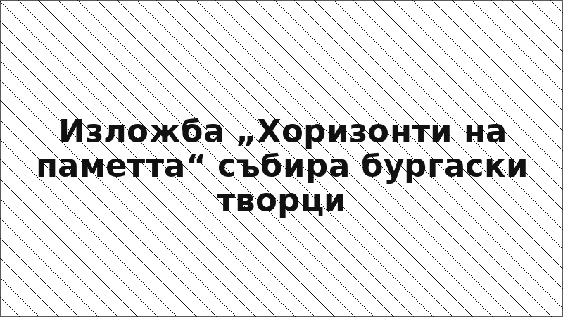 Изложба „Хоризонти на паметта“ събира бургаски творци
