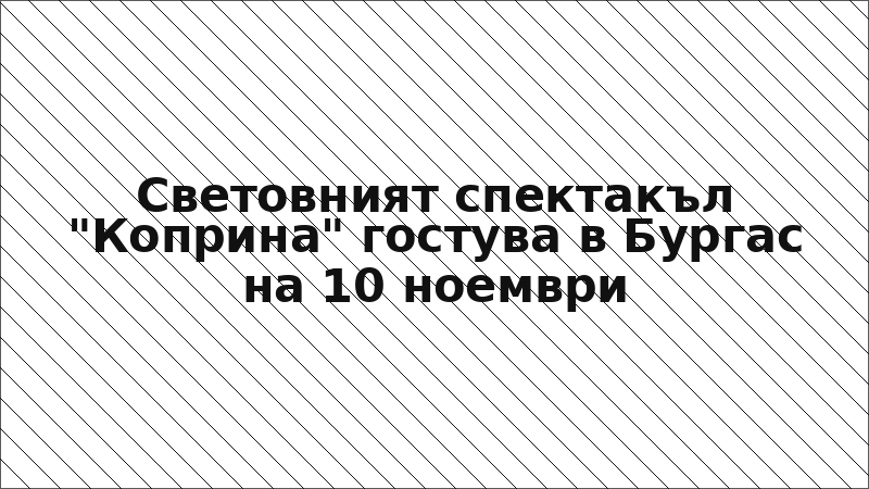 Световният спектакъл "Коприна" гостува в Бургас на 10 ноември