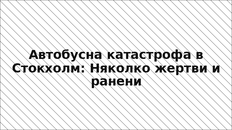 Автобусна катастрофа в Стокхолм: Няколко жертви и ранени