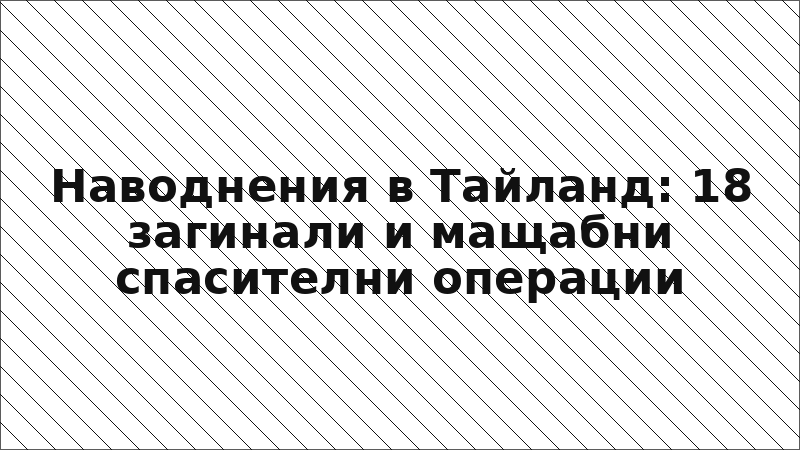 Наводнения в Тайланд: 18 загинали и мащабни спасителни операции