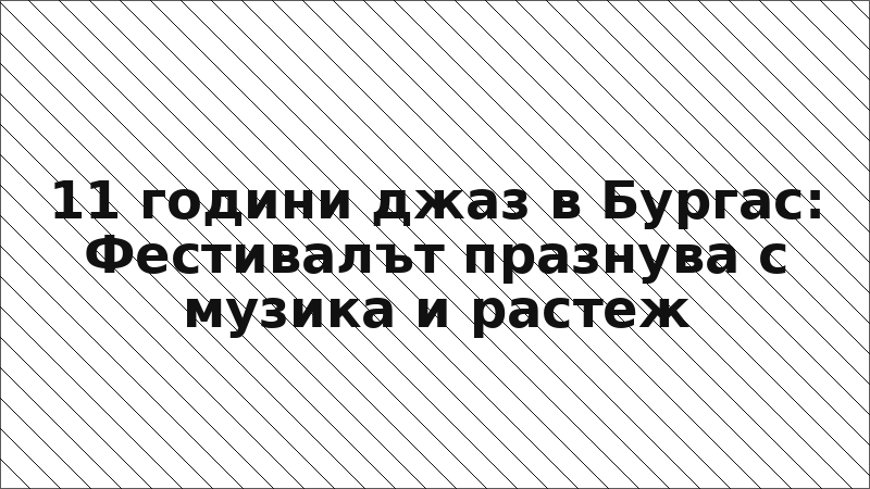 11 години джаз в Бургас: Фестивалът празнува с музика и растеж