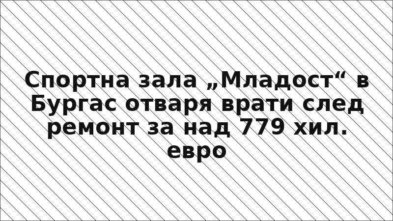 Спортна зала „Младост“ в Бургас отваря врати след ремонт за над 779 хил. евро