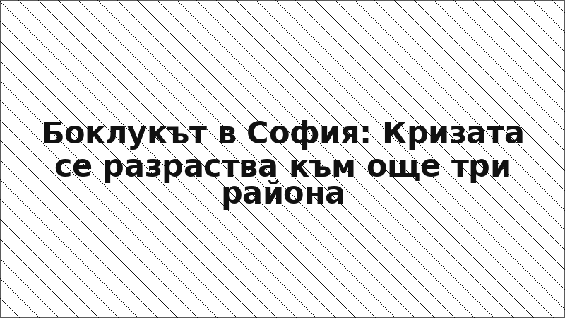 Боклукът в София: Кризата се разраства към още три района