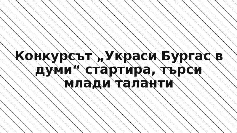 Конкурсът „Украси Бургас в думи“ стартира, търси млади таланти