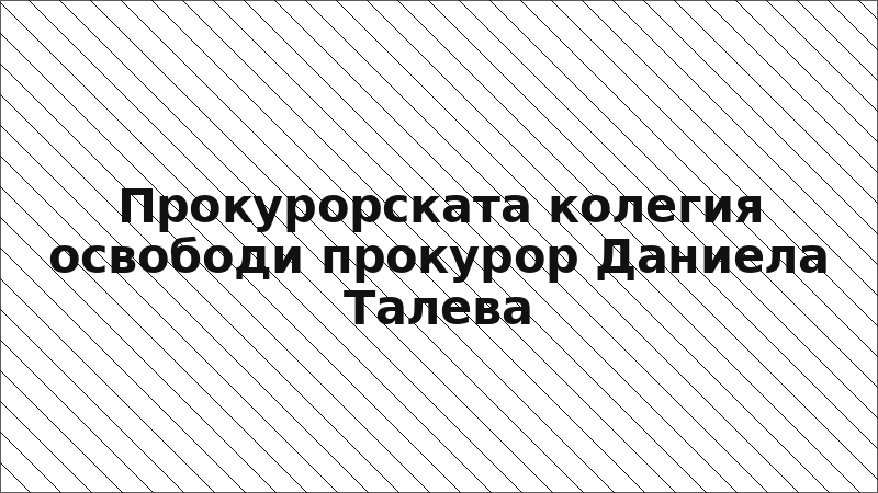 Прокурорската колегия освободи прокурор Даниела Талева