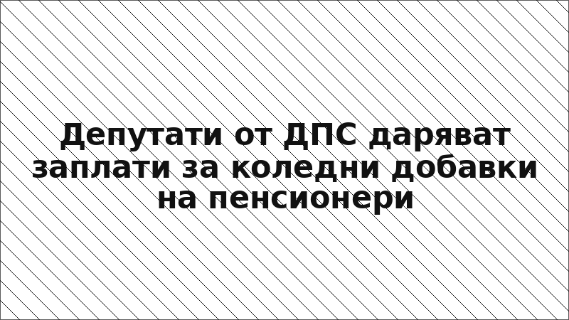 Депутати от ДПС даряват заплати за коледни добавки на пенсионери