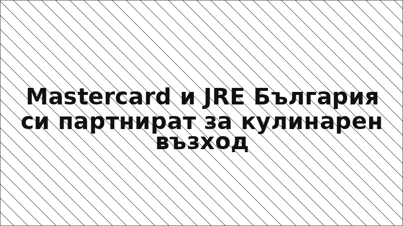 Mastercard и JRE България си партнират за кулинарен възход